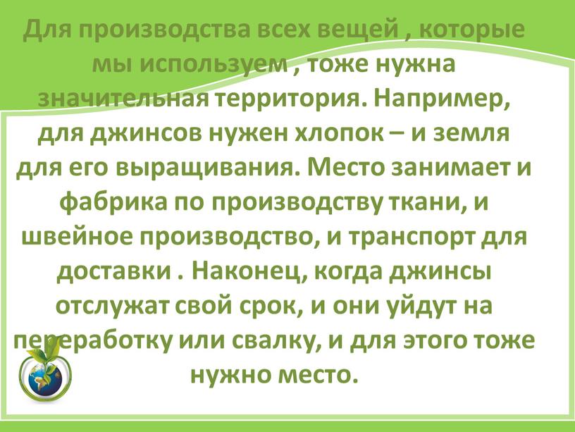 Для производства всех вещей , которые мы используем , тоже нужна значительная территория