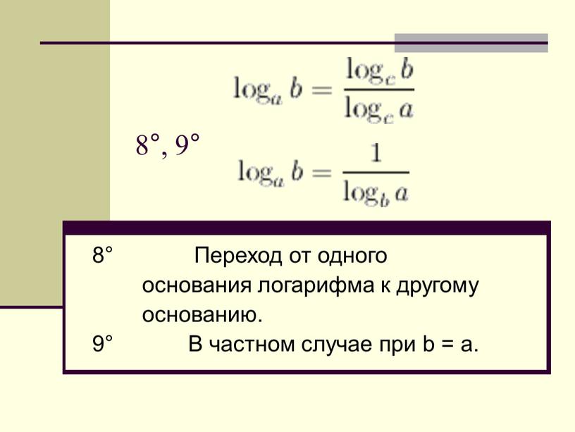 Переход от одного основания логарифма к другому основанию