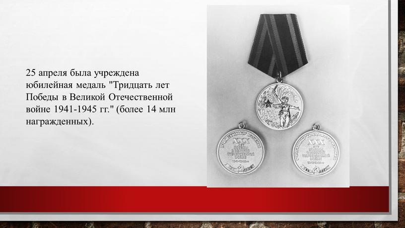 Тридцать лет Победы в Великой Отечественной войне 1941-1945 гг