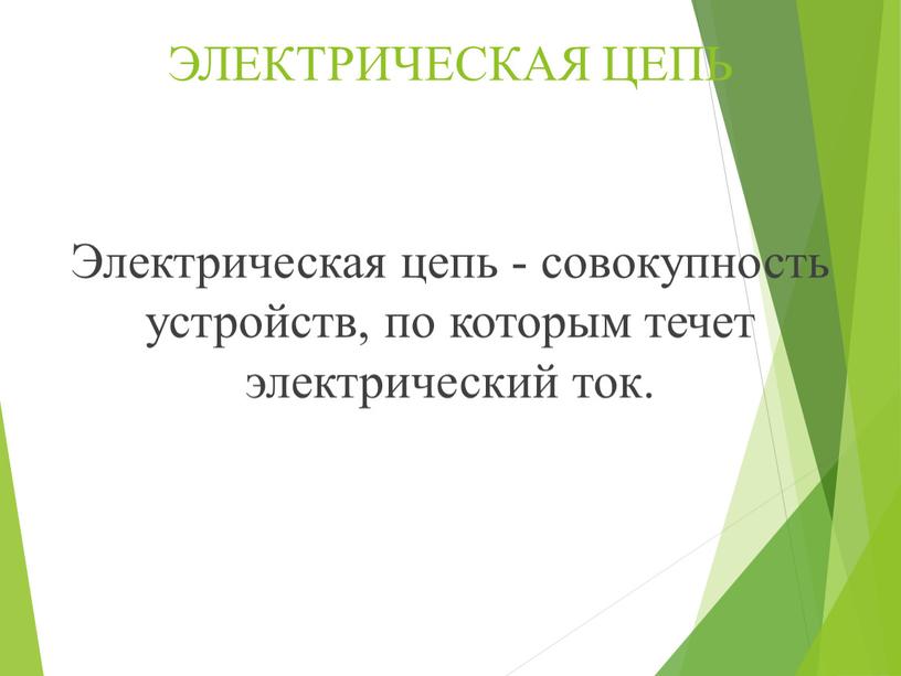 ЭЛЕКТРИЧЕСКАЯ ЦЕПЬ Электрическая цепь - совокупность устройств, по которым течет электрический ток