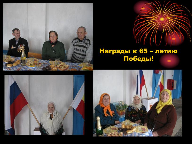 Награды к 65 – летию Победы!