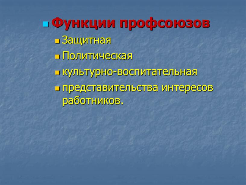 Функции профсоюзов Защитная Политическая культурно-воспитательная представительства интересов работников