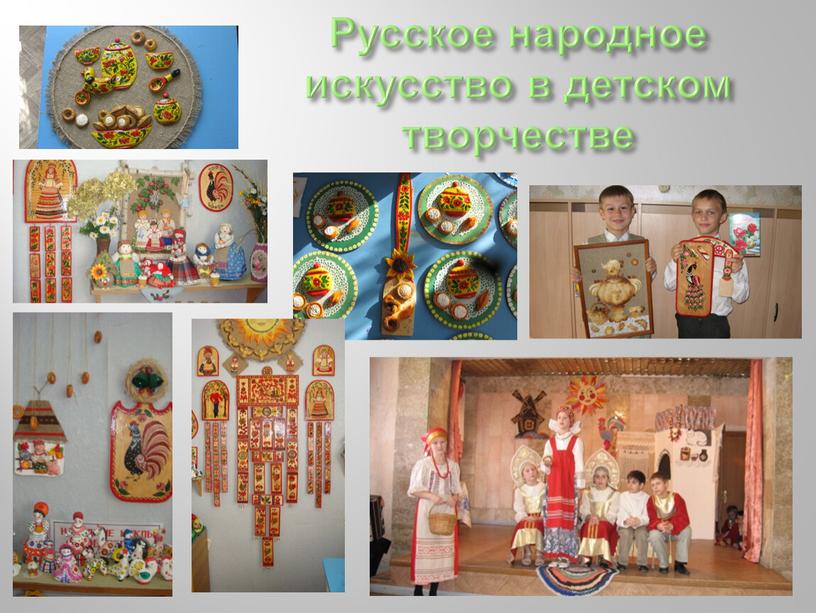 Русское народное искусство в детском творчестве