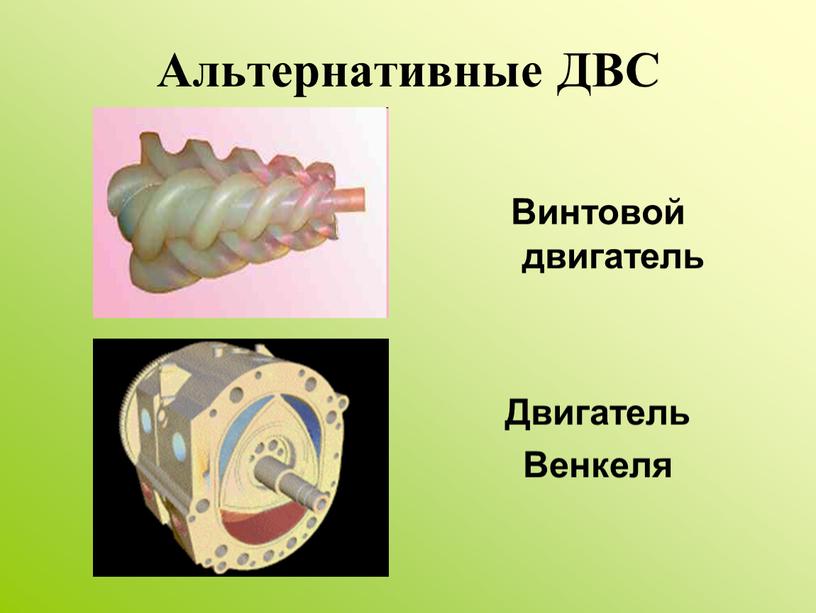 Альтернативные ДВС Винтовой двигатель