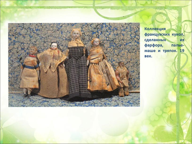 Коллекция французских кукол, сделанных из фарфора, папье- маше и тряпок