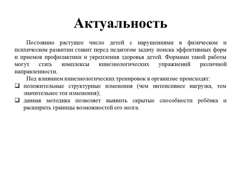 Актуальность Постоянно растущее число детей с нарушениями в физическом и психическом развитии ставит перед педагогом задачу поиска эффективных форм и приемов профилактики и укрепления здоровья…