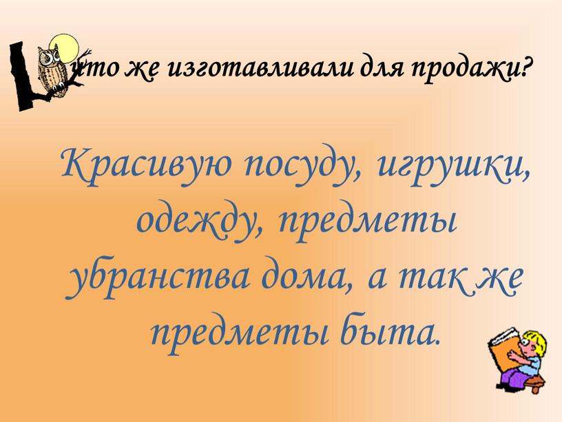 А что же изготавливали для продажи?