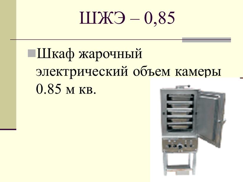 ШЖЭ – 0,85 Шкаф жарочный электрический объем камеры 0