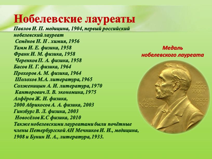 Нобелевские лауреаты Павлов И