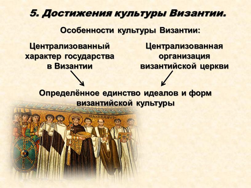 Достижения культуры Византии. Особенности культуры