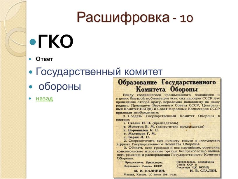 Расшифровка - 10 ГКО Ответ Государственный комитет обороны назад