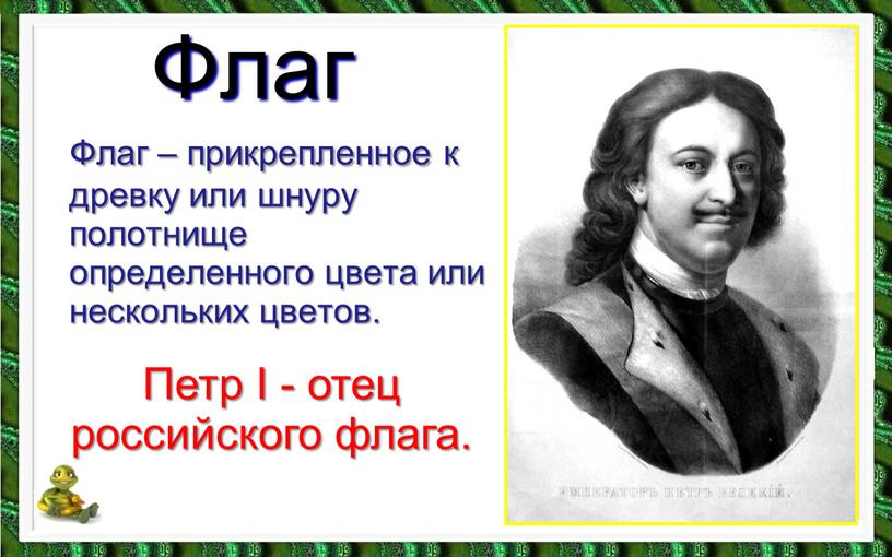 Флаг Флаг – прикрепленное к древку или шнуру полотнище определенного цвета или нескольких цветов