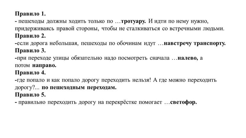 Правило 1. - пешеходы должны ходить только по … тротуару