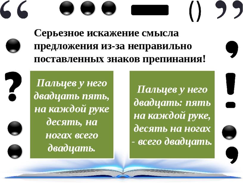 Презентация к уроку русского языка в 8 класс по теме "пунктуация и орфография"