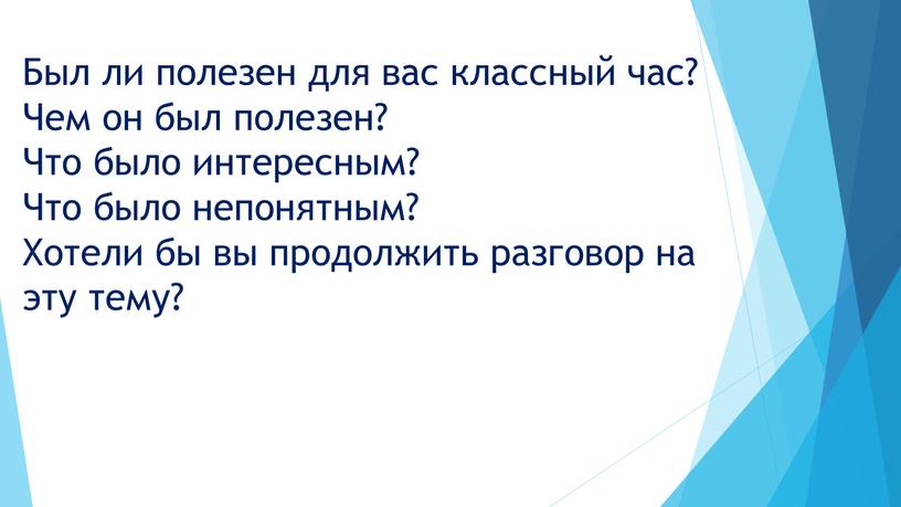 Был ли полезен для вас классный час?