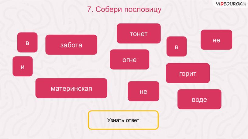 Собери пословицу огне горит в забота материнская не и в воде не тонет