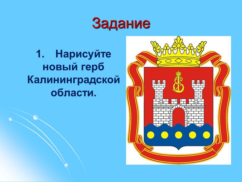 Задание Нарисуйте новый герб Калининградской области