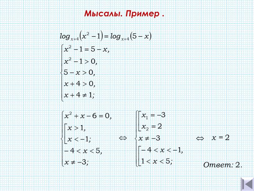 Мысалы. Пример . x = 2 Ответ: 2