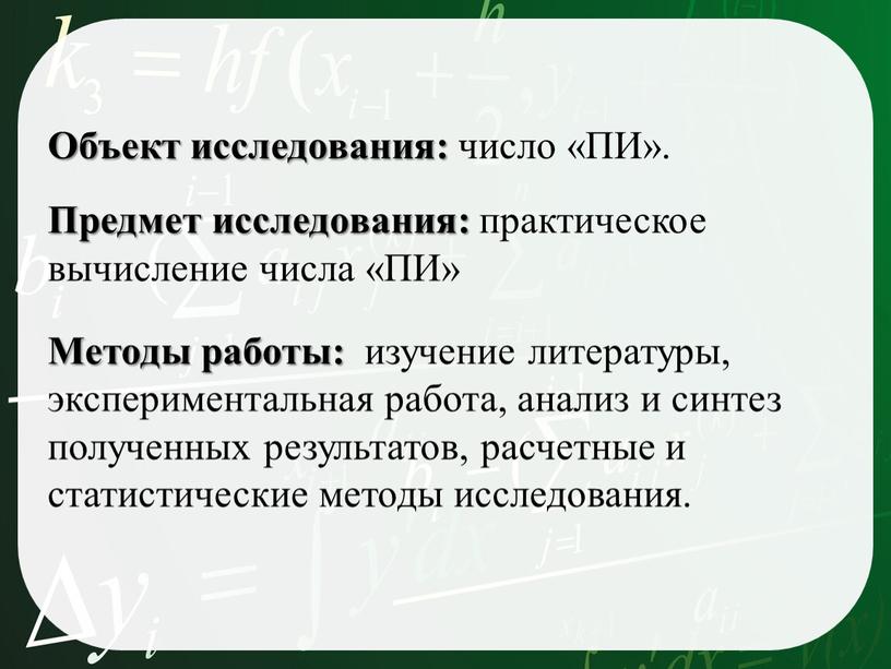 Объект исследования: число «ПИ»