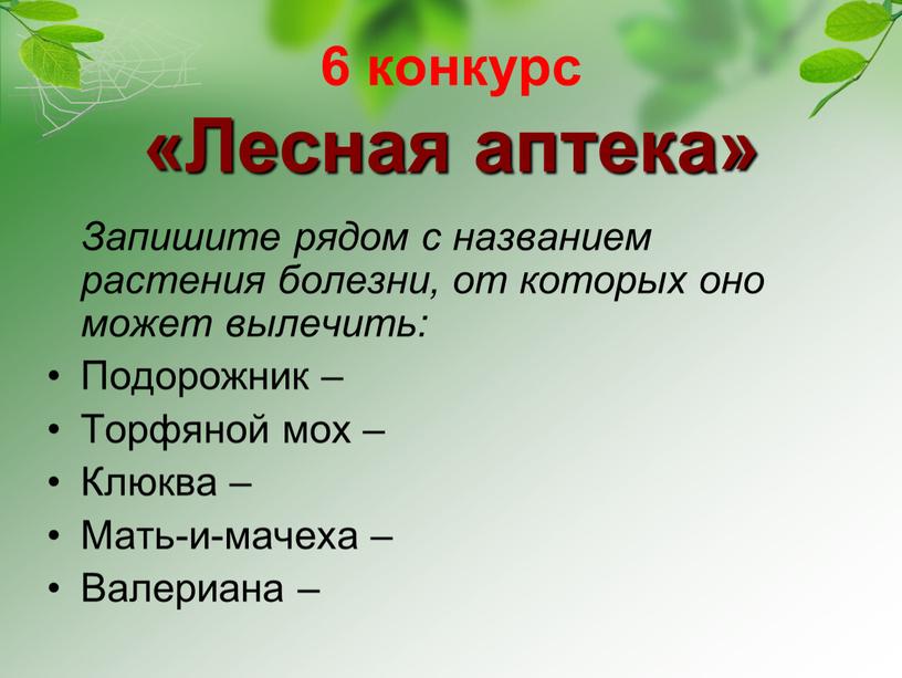 Лесная аптека» Запишите рядом с названием растения болезни, от которых оно может вылечить: