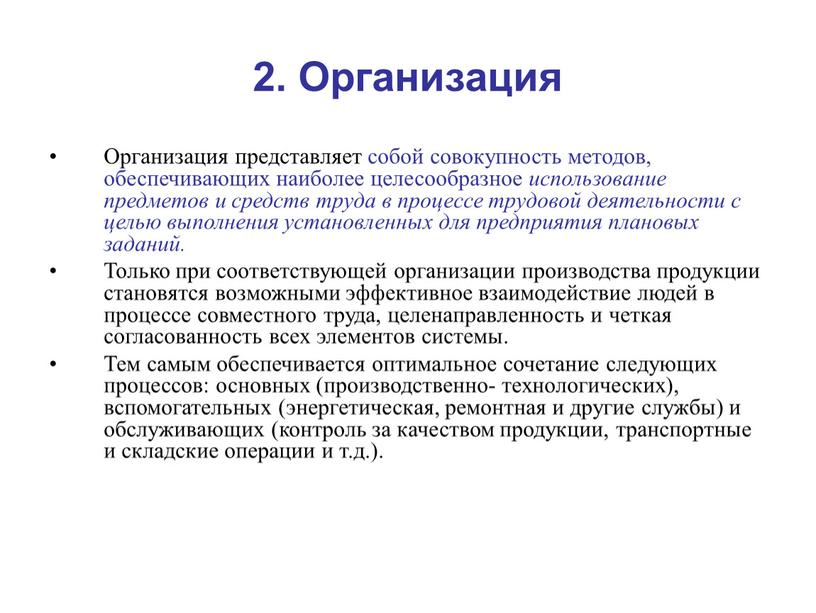 Организация Организация представляет собой совокупность методов, обеспечивающих наиболее целесообразное использование предметов и средств труда в процессе трудовой деятельности с целью выполнения установленных для предприятия плановых…