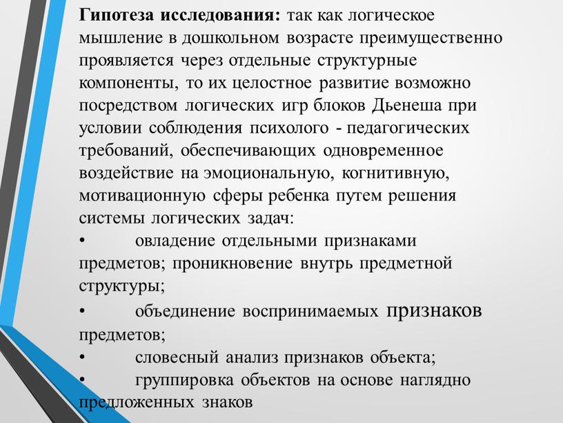 Гипотеза исследования: так как логическое мышление в дошкольном возрасте преимущественно проявляется через отдельные структурные компоненты, то их целостное развитие возможно посредством логических игр блоков