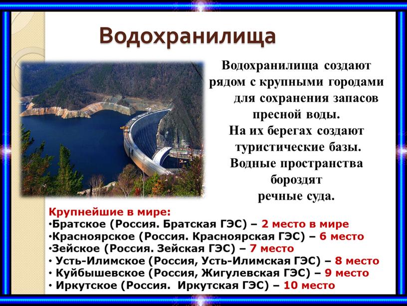 Водохранилища Водохранилища создают рядом с крупными городами для сохранения запасов пресной воды