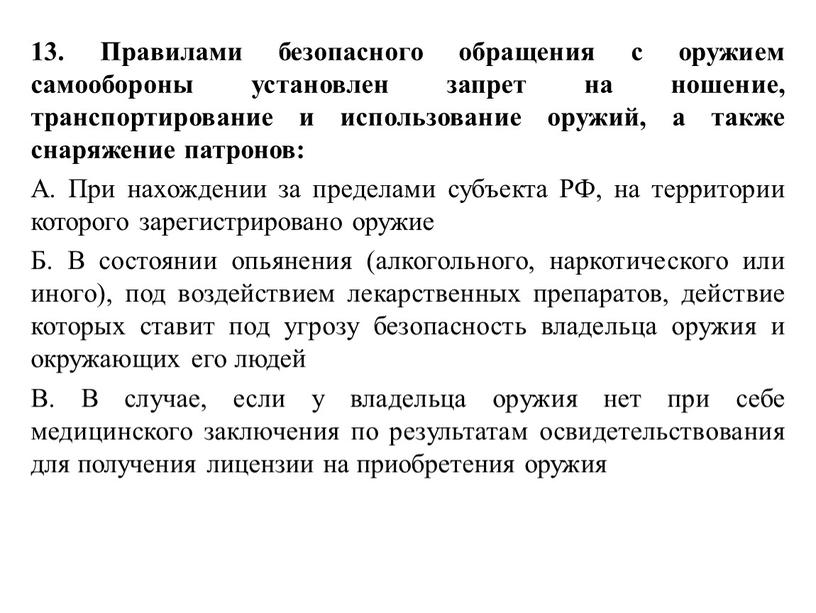 Правилами безопасного обращения с оружием самообороны установлен запрет на ношение, транспортирование и использование оружий, а также снаряжение патронов: