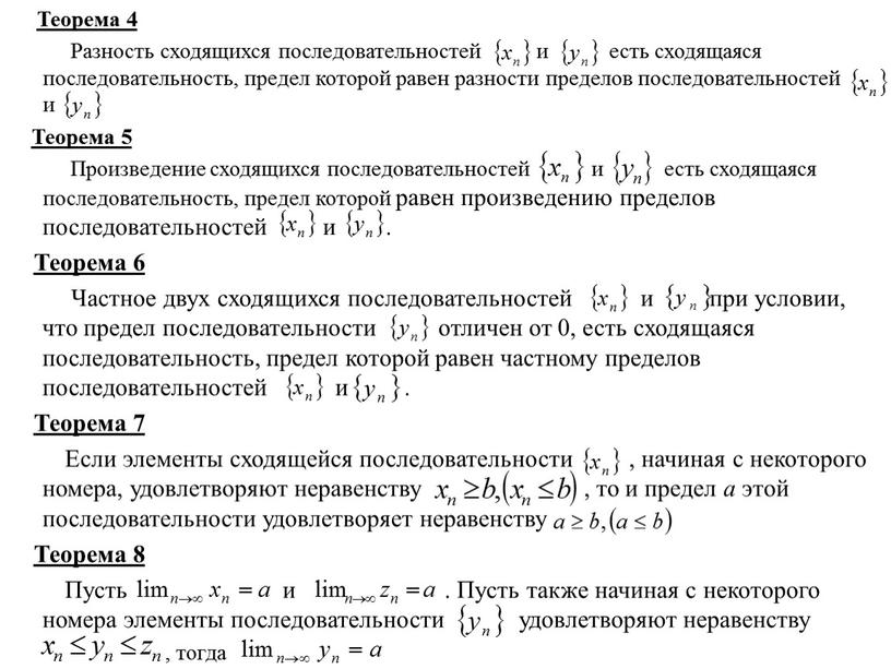 Теорема 4 Разность сходящихся последовательностей и есть сходящаяся последовательность, предел которой равен разности пределов последовательностей и