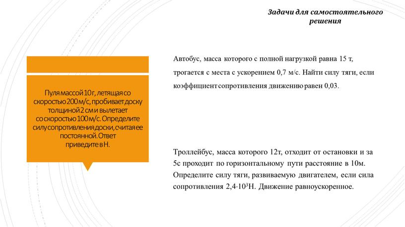 Пуля массой 10 г, летящая со скоростью 200 м/с, пробивает доску толщиной 2 см и вылетает со скоростью 100 м/с