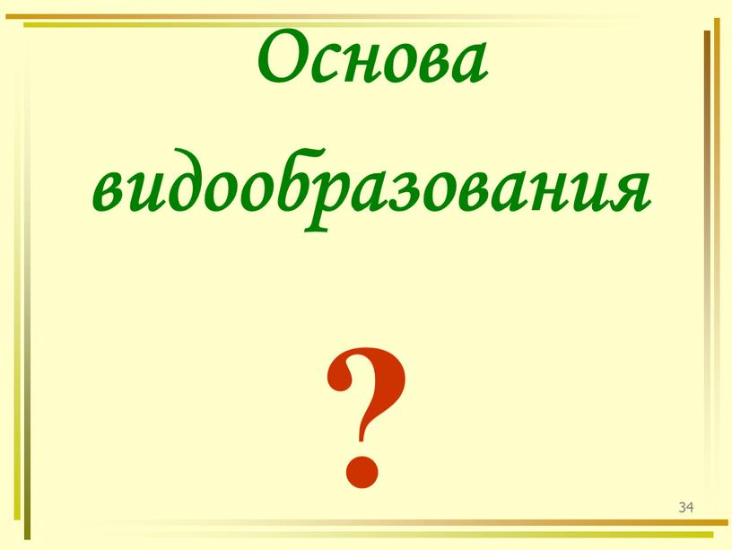 34 Основа видообразования ?