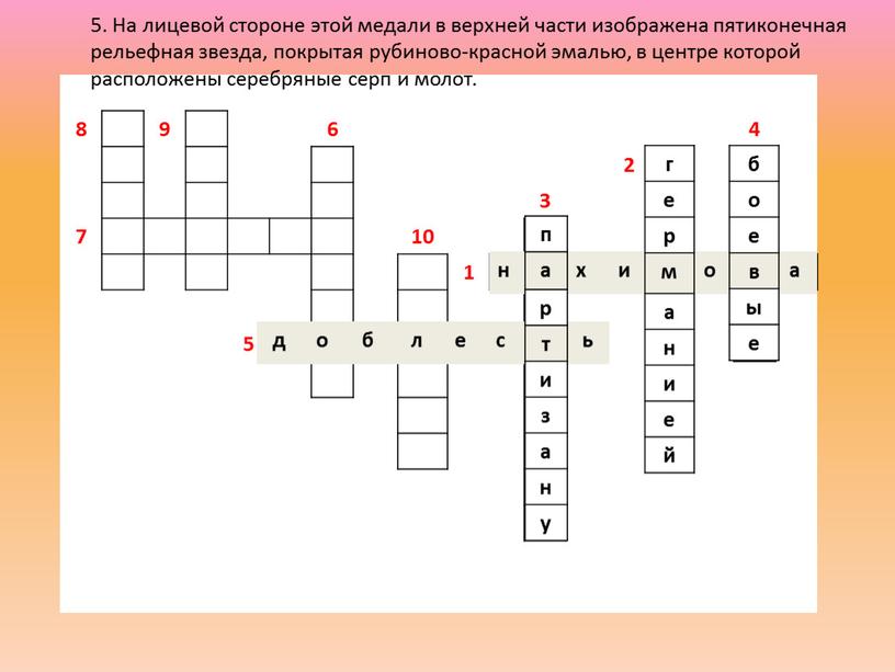 На лицевой стороне этой медали в верхней части изображена пятиконечная рельефная звезда, покрытая рубиново-красной эмалью, в центре которой расположены серебряные серп и молот