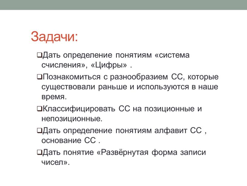 Задачи: Дать определение понятиям «система счисления», «Цифры»