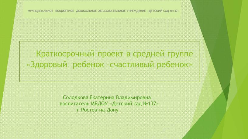 Краткосрочный проект в средней группе «Здоровый ребенок –счастливый ребенок»