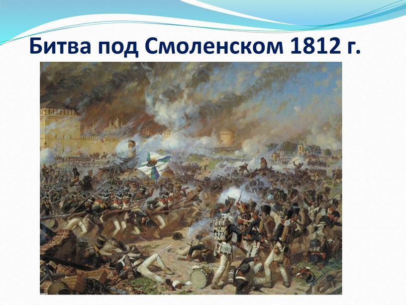 Битва под Смоленском 1812 г.