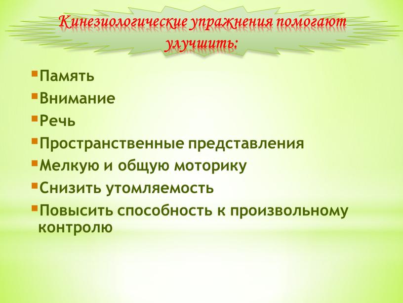 Кинезиологические упражнения помогают улучшить: