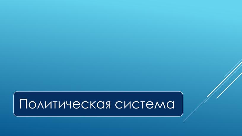 Экспресс-курс по обществознанию по разделу "Политика" в формате ЕГЭ: подготовка, теория, практика.