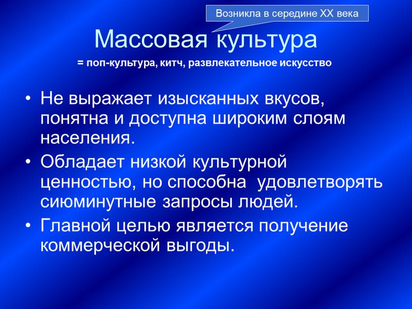 Массовая культура Не выражает изысканных вкусов, понятна и доступна широким слоям населения