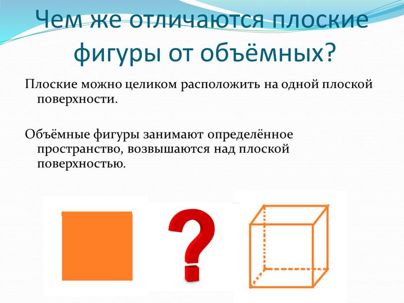 Чем же отличаются плоские фигуры от объёмных?