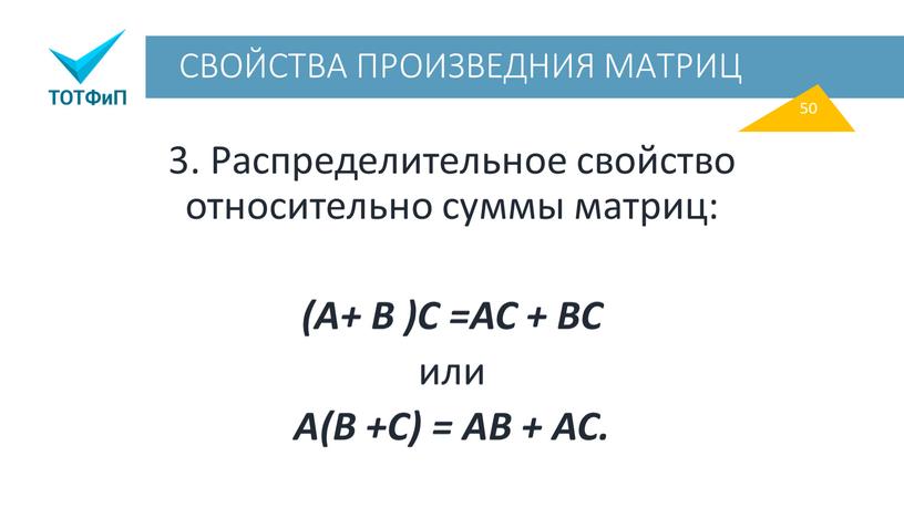 СВОЙСТВА ПРОИЗВЕДНИЯ МАТРИЦ 3.