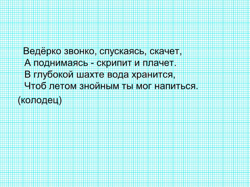 Ведёрко звонко, спускаясь, скачет,