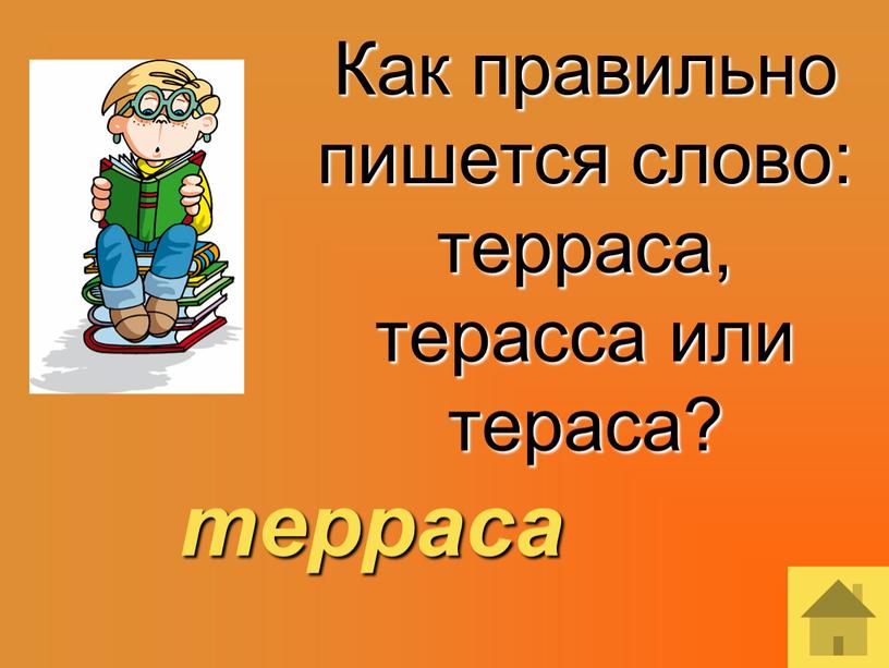 Как правильно пишется слово: терраса, терасса или тераса? терраса