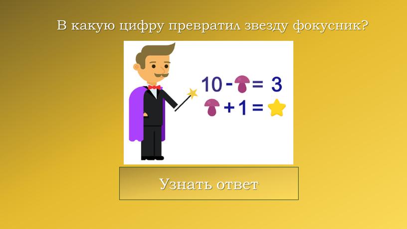 В какую цифру превратил звезду фокусник?