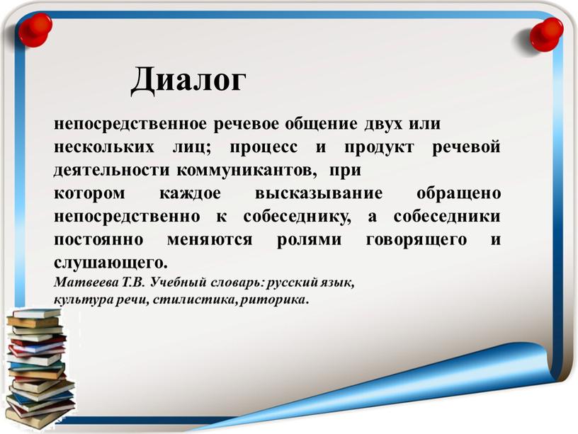 Матвеева Т.В. Учебный словарь: русский язык, культура речи, стилистика, риторика