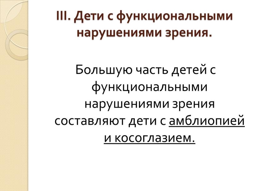 III. Дети с функциональными нарушениями зрения