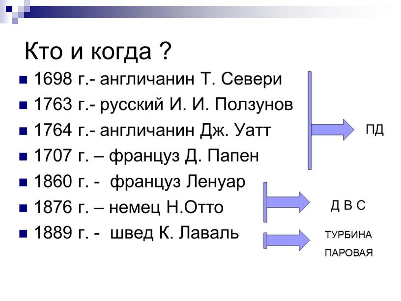 Кто и когда ? 1698 г.- англичанин