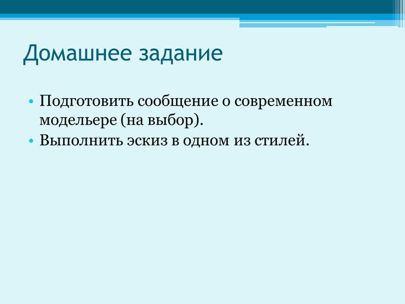 Домашнее задание Подготовить сообщение о современном модельере (на выбор)