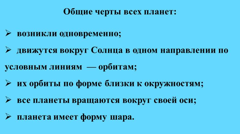 Общие черты всех планет: возникли одновременно; движутся вокруг