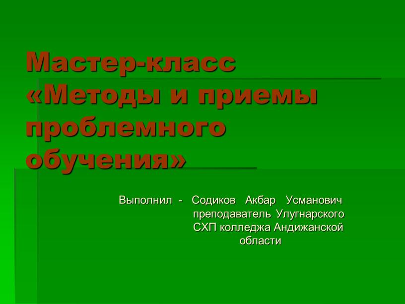 Мастер-класс «Методы и приемы проблемного обучения»