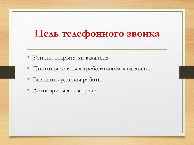 Цель телефонного звонка Узнать, открыта ли вакансия